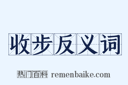 收步反义词是什么意思的图片